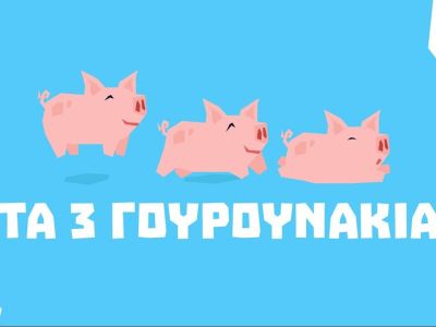 Τα Ραπαμύθια - Ο πιο ευχάριστος τρόπος να ακούσει ένα παιδί τα 3 γουρουνάκια (vid)