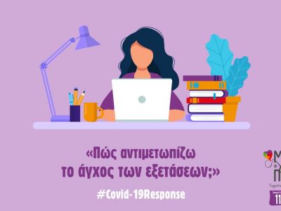 Πανελλήνιες 2020: Πώς το άγχος και ο covid-19 επηρεάζουν τους υποψηφίους