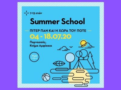 Χαρισμάθεια - Summer School 2020: Πίτερ Παν και η Χώρα του Ποτέ