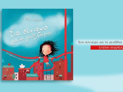 «Ένα σύννεφο για τα γενέθλιά μου»