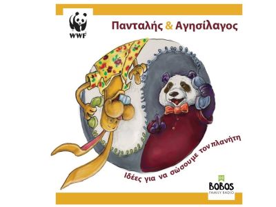 «Πανταλής & Αγησίλαγος: Ιδέες για να σώσουμε τον πλανήτη»