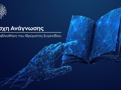 Πρωτοποριακή λέσχη ανάγνωσης για γονείς & παιδιά στην Βιβλιοθήκη του Ιδρύματος Ευγενίδου