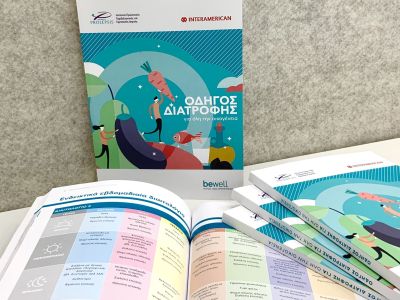 «Οδηγός Διατροφής για όλη την οικογένεια» από την INTERAMERICAN και το Ινστιτούτο PROLEPSIS