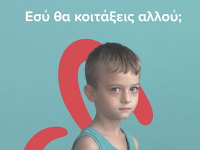 «Εσύ θα κοιτάξεις αλλού;» - Μηδενική ανοχή στην παιδική κακοποίηση