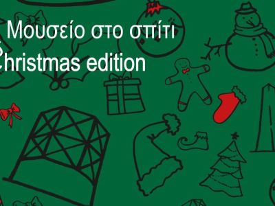 Το Βιομηχανικό Μουσείο Φωταερίου φέρνει τα Χριστούγεννα στο σπίτι