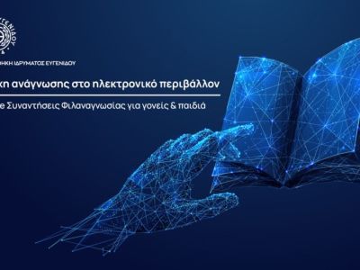 Νέα σειρά Online Συναντήσεων Φιλαναγνωσίας για γονείς και παιδιά  από το Ίδρυμα Ευγενίδου