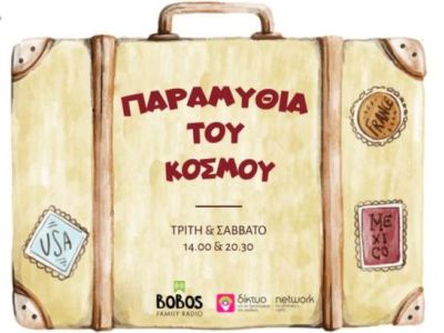 Το Δίκτυο για τα Δικαιώματα του Παιδιού στο Bobos  Family  Radio