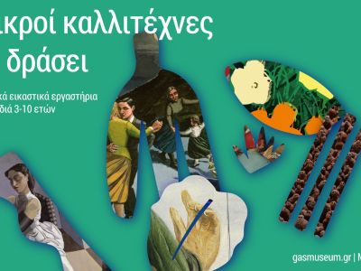 Μικροί καλλιτέχνες εν δράσει στο Βιομηχανικό Μουσείο Φωταερίου