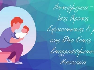 Eξακολουθεί να μην προστατεύεται το δικαίωμα επικοινωνίας των παιδιών με τον μη έχοντα την επιμέλεια