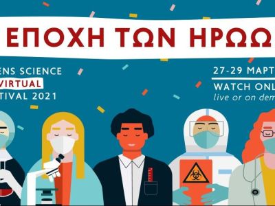Athens Science Virtual Festival 2021: Η εποχή των ηρώων