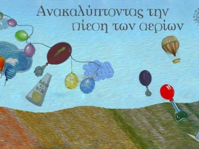 «Ανακαλύπτοντας την πίεση των αερίων»