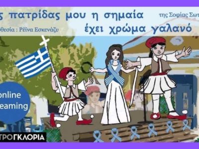 Το Πολιτιστικό Πάρκο παρουσιάζει το έργο «Της Πατρίδας μου η σημαία έχει χρώμα  γαλανό»