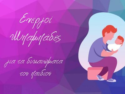 Συνεπιμέλεια: Ημερίδα για το νομοσχέδιο από τους «Ενεργούς Μπαμπάδες»