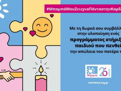 Εκστρατεία για τη Γιορτή του Πατέρα: «Μπαμπά μου ζεις για πάντα στην Καρδιά μου»