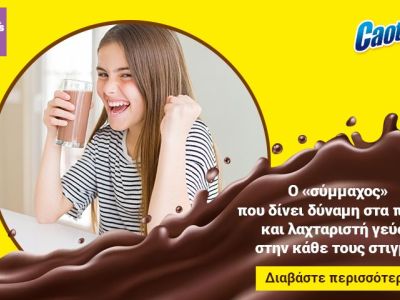 Caotonic: Ο "σύμμαχος που δίνει δύναμη στα παιδιά και λαχταριστή γεύση στην κάθε τους στιγμή!
