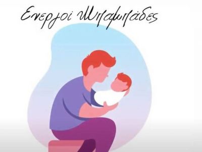 Ενεργοί Μπαμπάδες: Διαμαρτυρία για τον αποκλεισμό από τη μοριοδότηση του Κοινωνικού Τουρισμού