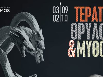Τέρατα, Θρύλοι & Μύθοι στο Mediterranean Cosmos