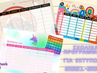 Σχολικά προγράμματα για όλες τις ηλικίες έτοιμα για εκτύπωση (εικόνες)