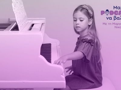 «Μαμά, podcast να βάλεις»: Τα οφέλη της μουσικής στην ανάπτυξη των παιδιών