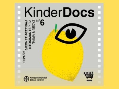 KinderDocs για τα Εργαστήρια Δεξιοτήτων: Τρίτη 28 Σεπτεμβρίου, 20.00-20.30 online στο Zoom