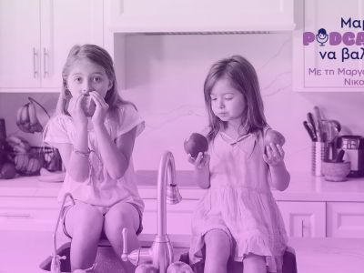 «Μαμά, podcast να βάλεις»: Παιδική διατροφή – Επιλογές snack για μετά το σχολείο