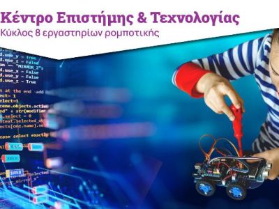 «Έξυπνο τηλεκατευθυνόμενο ρομπότ»: Σειρά εργαστηρίων για νέους 13-18 ετών