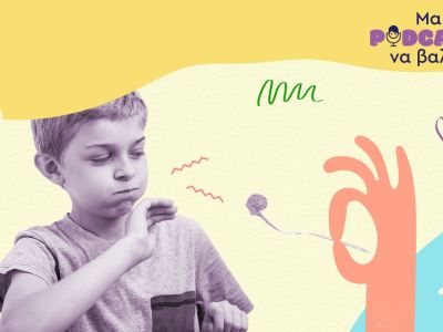 «Μαμά, podcast να βάλεις»: Να τρώνε τα παιδιά όλο το φαγητό μέχρι και την τελευταία μπουκιά;