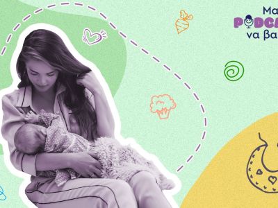 «Μαμά, podcast να βάλεις»: Διατροφή στον θηλασμό