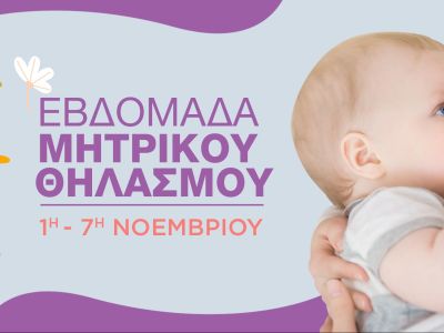 Εβδομάδα Μητρικού Θηλασμού 2021 - Πλήρες αφιέρωμα