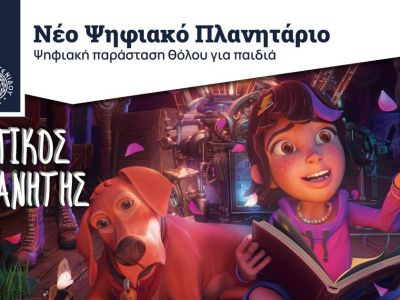 Πάντα ένα παιδί σώζει τον κόσμο… και Ω… Τι «Μαγικός Πλανήτης»!