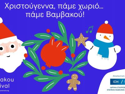 Χριστούγεννα πάμε χωριό… πάμε Βαμβακού