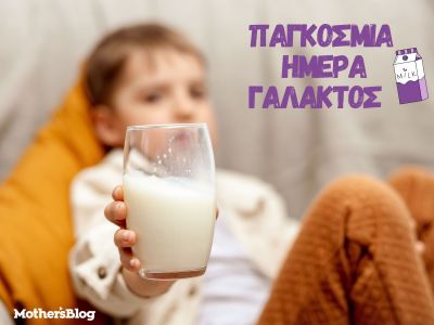 Παγκόσμια Ημέρα Γάλακτος: Γάλα - Τα οφέλη από τη γέννηση μέχρι την εφηβεία