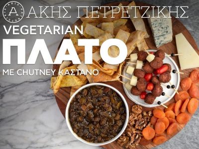 Πλατό με chutney κάστανο για το πρωτοχρονιάτικο τραπέζι