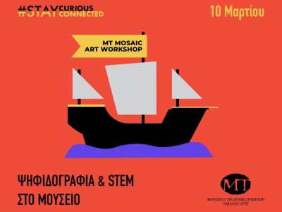 Εργαστήρια Ψηφιδογραφίας, Stem Ρομποτική και Ξενάγηση στο Μουσείο