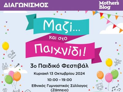 Κέρδισε προσκλήσεις για το 3ο Παιδικό Φεστιβάλ «Μαζί… και στο Παιχνίδι» !