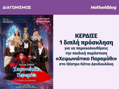 Κέρδισε 1 διπλή πρόσκληση για την παράσταση «Χειμωνιάτικο Παραμύθι» στο θέατρο Κάτια Δανδουλάκη
