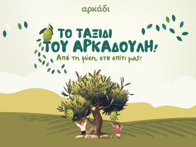 Το ταξίδι του Αρκαδούλη! Από τη φύση στο σπίτι μας!