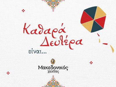 Καθαρά Δευτέρα είναι… οι παραδόσεις της και ο Μακεδονικός Χαλβάς