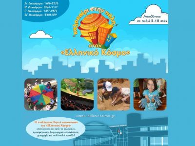 Καλοκαίρι στην Πόλη. Καλοκαίρι στον «Ελληνικό Κόσμο». Ο μικρός Ευκλείδης σε νέες περιπέτειες!