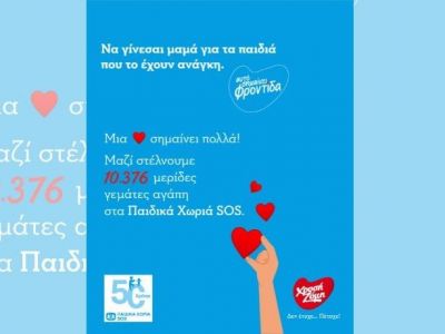 Η Χρυσή Ζύμη τίμησε τη Γιορτή της Μητέρας στηρίζοντας τα Παιδικά Χωριά SOS