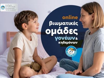 «Διαδικτυακή Βιωματική Ομάδα Γονέων/Κηδεμόνων» από Το Χαμόγελο του Παιδιού με αφορμή την 25η Μαΐου