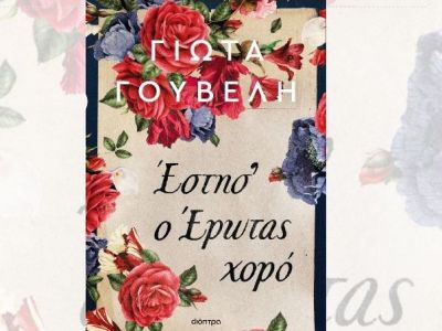«Έστησ’ ο έρωτας χορό» -  Το νέο ιστορικό μυθιστόρημα της Γιώτας Γουβέλη
