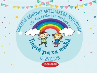 «Το Χαμόγελο του Παιδιού»: Γιορτή για τα παιδιά στην Ηλιούπολη από 6 Ιουνίου έως 8 Ιουνίου