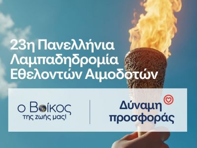 Το φυσικό μεταλλικό νερό Βίκος Αρωγός στην 23η Πανελλήνια Λαμπαδηδρομία για την Εθελοντική Αιμοδοσία