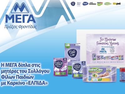 Η ΜΕΓΑ Α.Ε. δίπλα στο έργο του Σωματείου «ΕΛΠΙΔΑ- Σύλλογος Φίλων Παιδιών με καρκίνο»