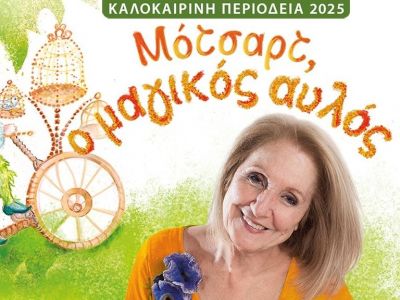«Μότσαρτ,ο Μαγικός Αυλός» από την Παιδική Σκηνή Κάρμεν Ρουγγέρη για πρώτη φορά στο θέατρο Λυκαβηττού