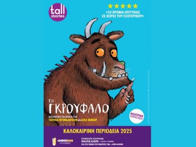 Το Γκρούφαλο: Η μουσικοθεατρική παράσταση για παιδιά κάνει καλοκαιρινή περιοδεία σε όλη την Ελλάδα