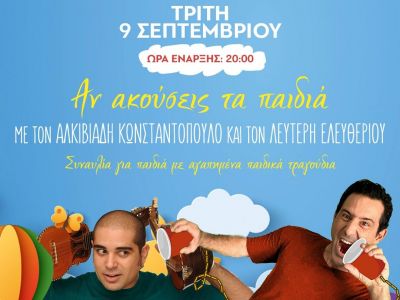 Αν ακούσεις τα παιδιά -  Συναυλία με αγαπημένα παιδικά τραγούδια στο Θέατρο Άλσος ΔΕΗ