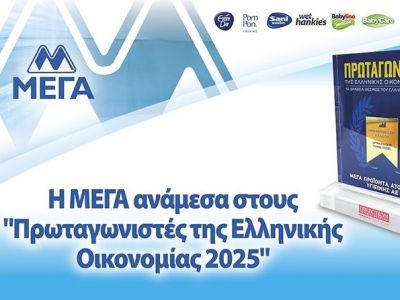 Η ΜΕΓΑ ανάμεσα στους "Πρωταγωνιστές της Ελληνικής Οικονομίας 2025"