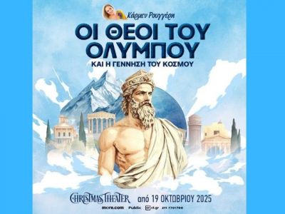 «Οι Θεοί του Ολύμπου και η γέννηση του κόσμου» της Κάρμεν Ρουγγέρη στο Christmas Theater